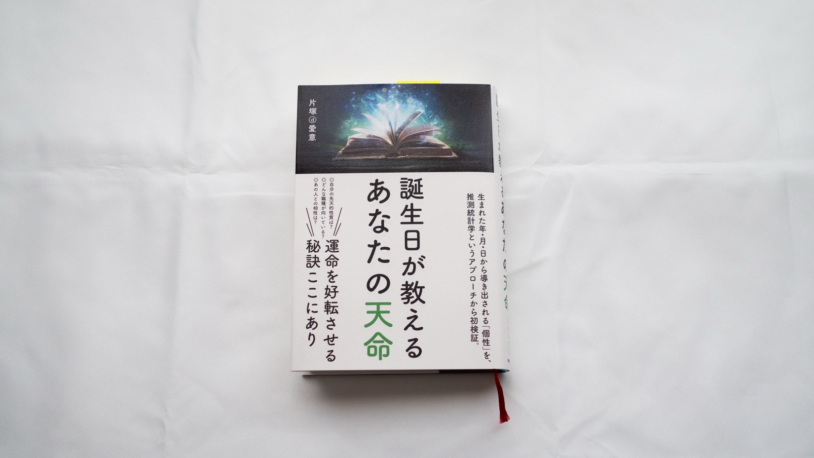 片塚d愛意『誕生日が教えるあなたの天命』（致知出版社） | 本の話をしよう