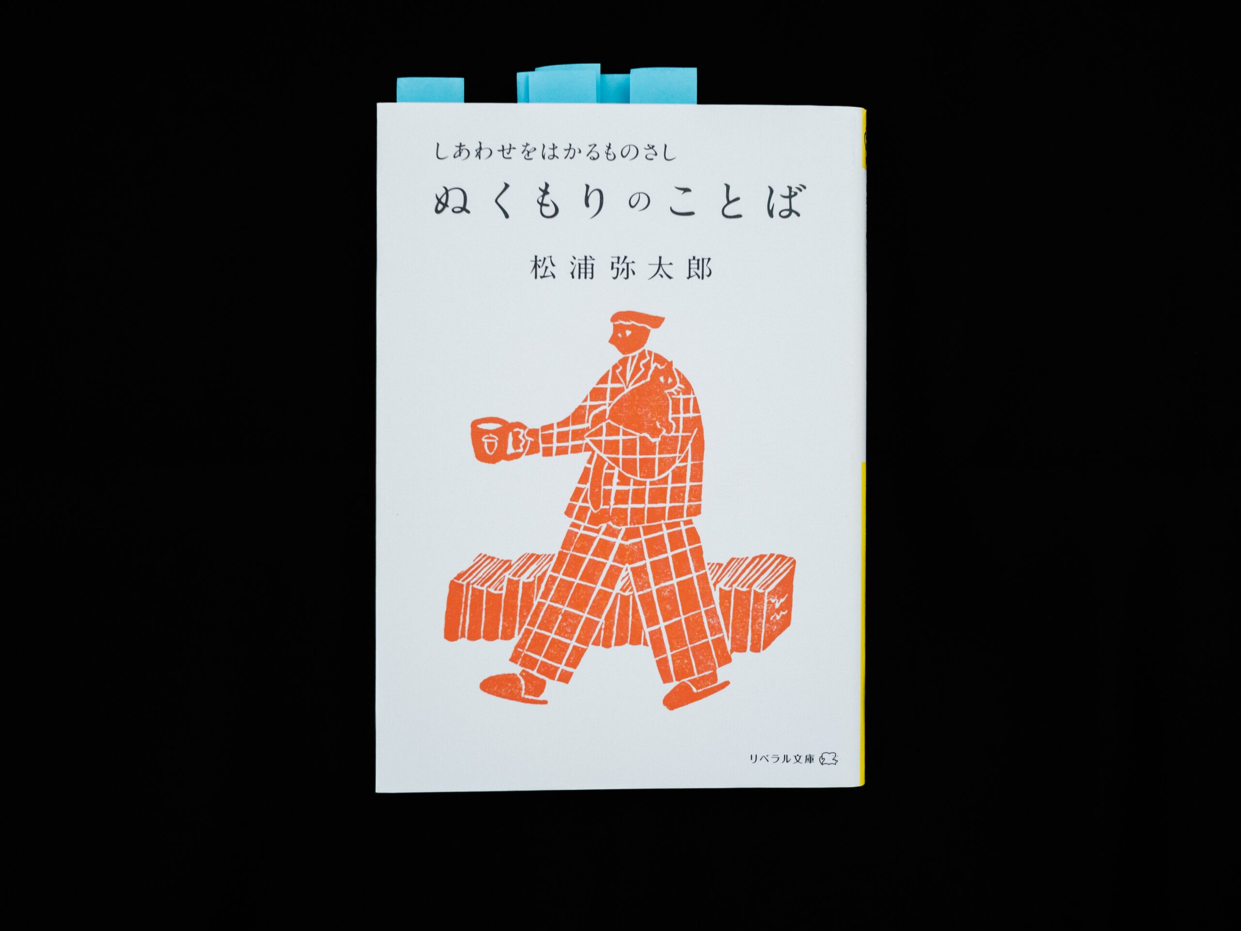 松浦弥太郎『ぬくもりのことば』（リベラル文庫）感想文