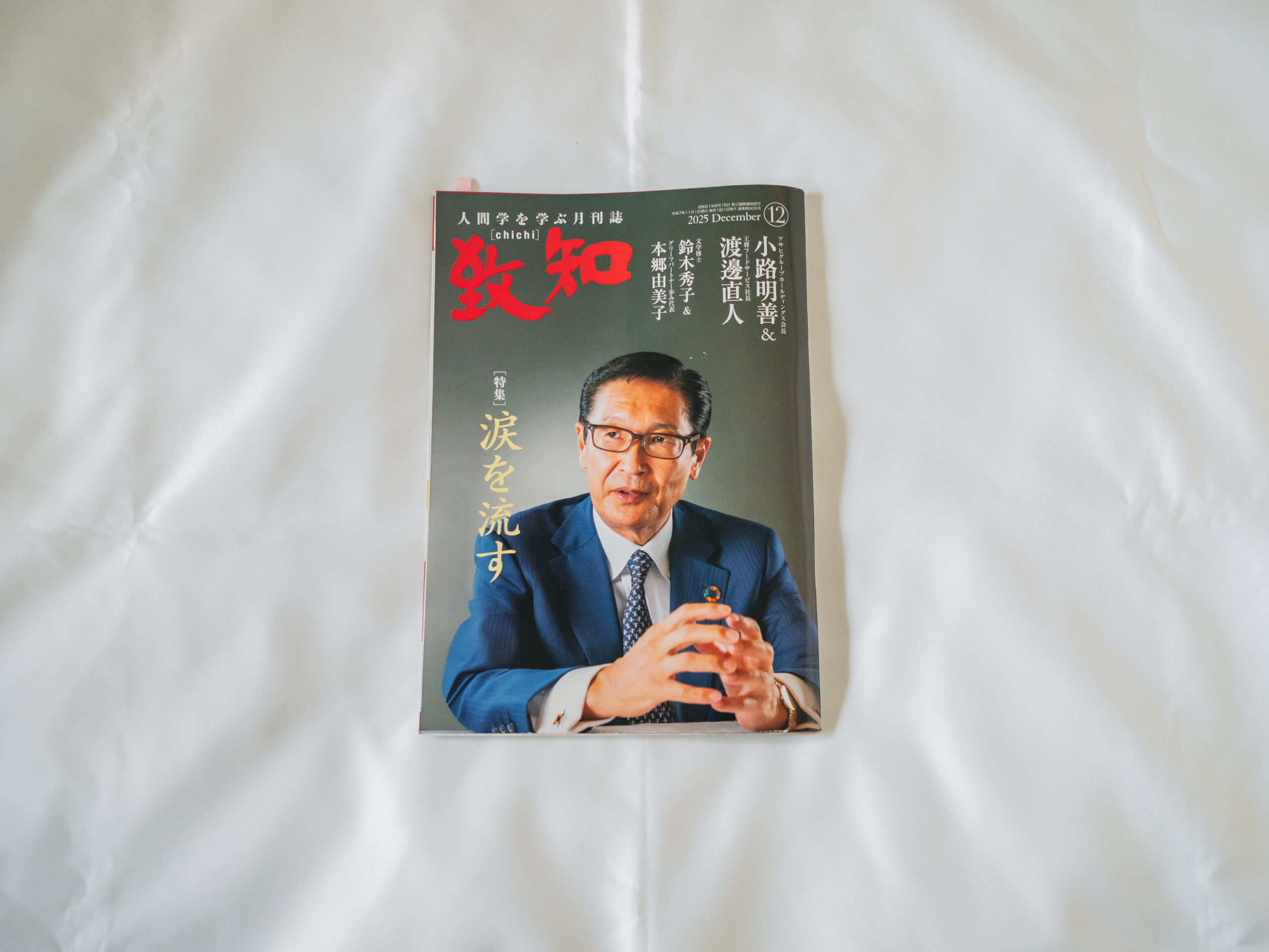 致知2025年12月号』（致知出版社）感想文