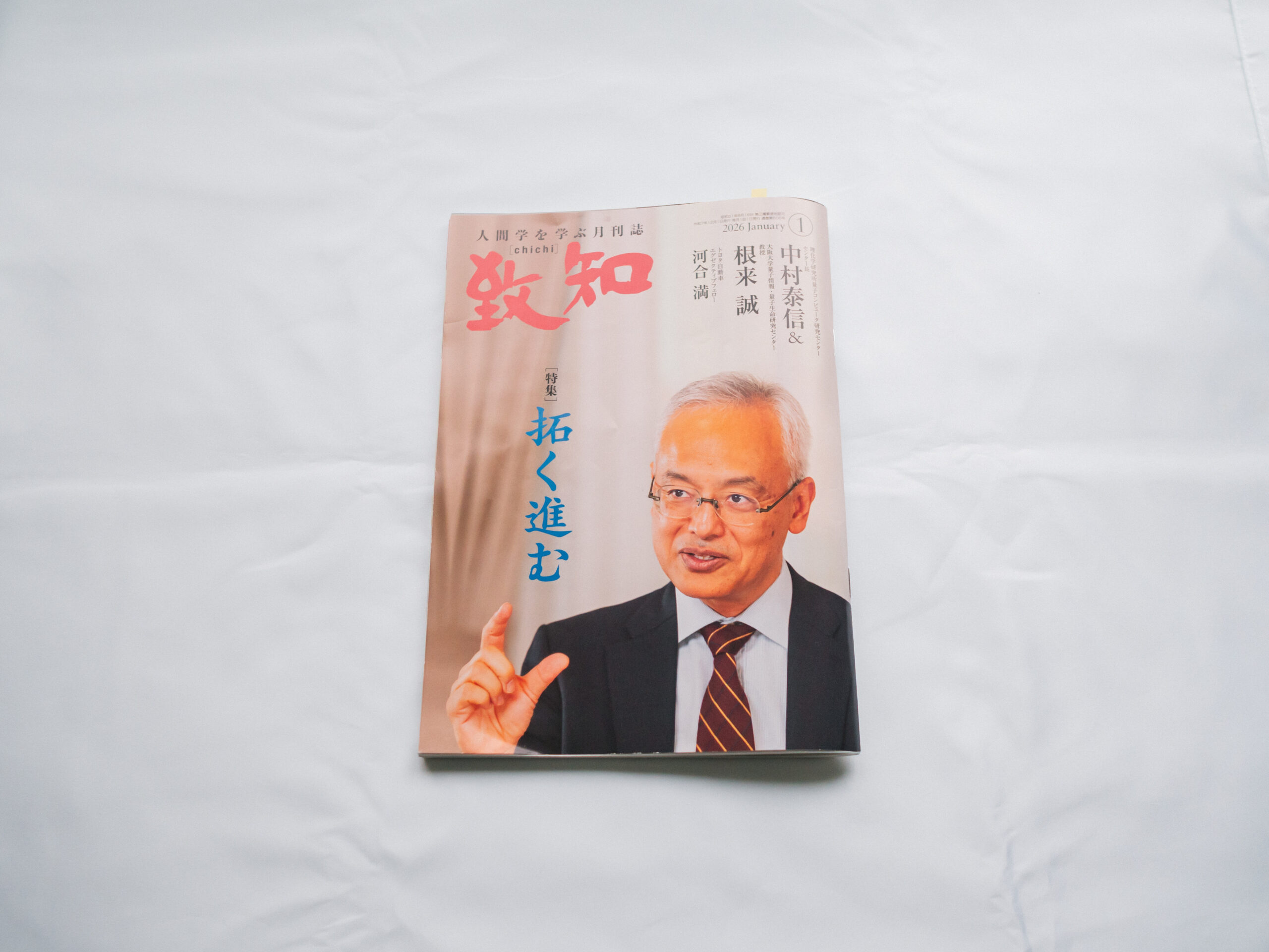 致知2026年1月号』（致知出版社）感想文